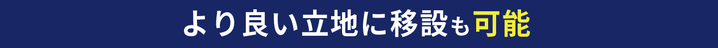 より良い立地に移設も可能