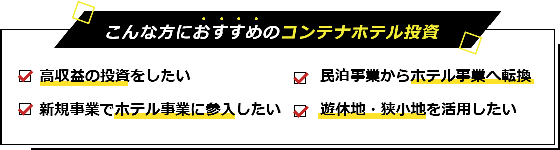 こんな方におすすめのコンテナホテル投資