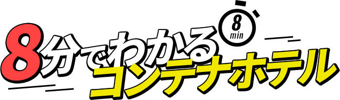 8分でわかるコンテナホテル