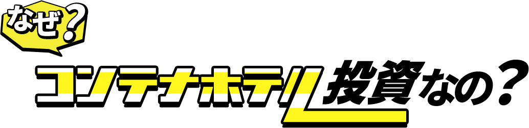 なぜ？コンテナホテル投資なの？