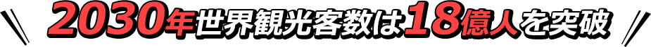 2030年世界観光客数は18億人を突破