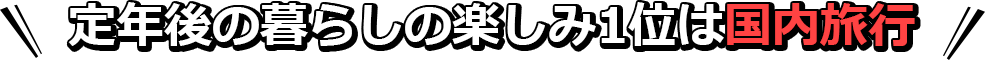 定年語の暮らしの楽しみ1位は国内旅行