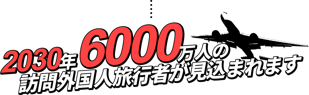 2030年6000万人の訪問外国人旅行者が見込まれます