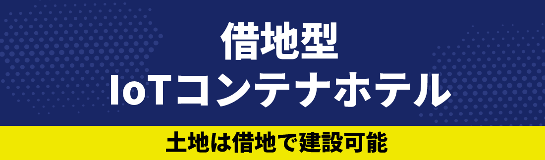 借地型IoTコンテナホテル