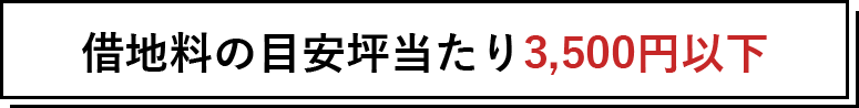 借地料の目安坪あたり3,500円以下