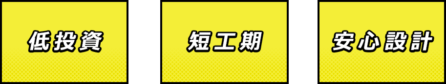 低投資 短工期 関心設計