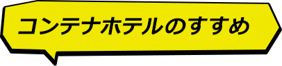 コンテナホテルの進すすめ