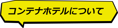 コンテナホテルについて