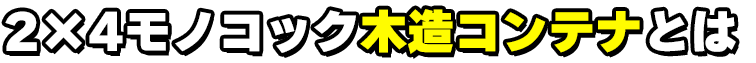 建築用JIS鋼材コンテナとは