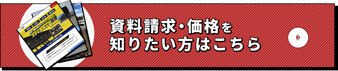 資料請求・価格を知りたい方はこちら