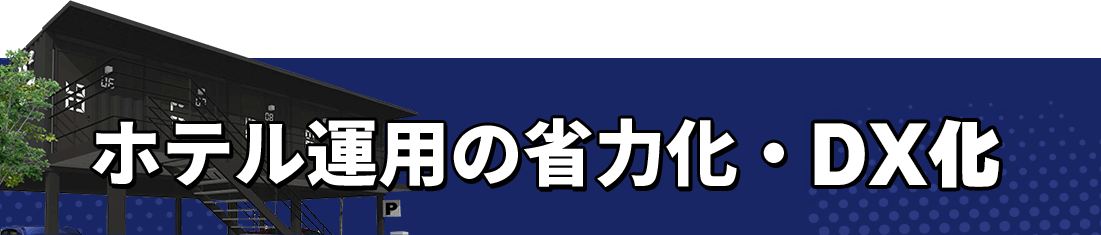 ホテル運用の省力化・IoT化