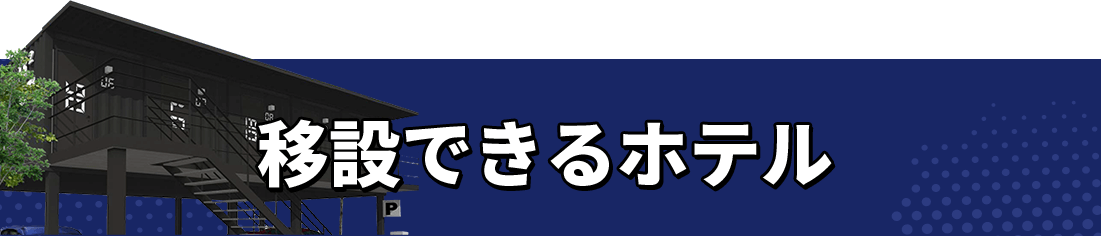 移設できるホテル