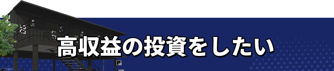 高収益の投資をしたい