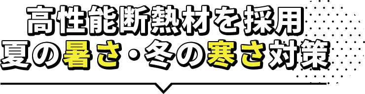 高性能断熱材を採用