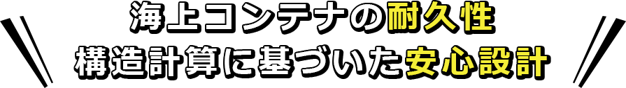 海上コンテナの耐久性　構造計算に基づいた安心設計