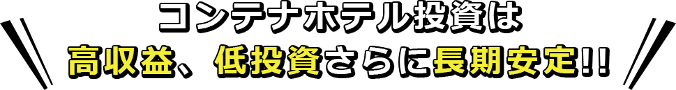 コンテナホテルの投資は高収益、低投資さらに長期安定！！