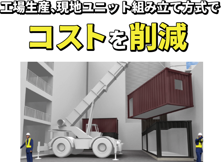 工場生産、現地ユニット組み立て方式でコストを削減