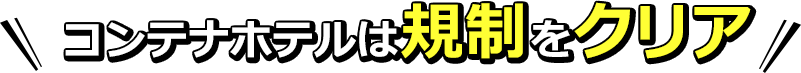コンテナホテルは規制をクリア