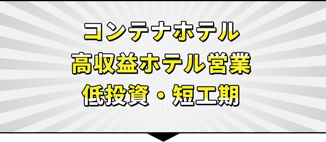 コンテナホテル 高収益ホテル営業 低投資・短工期