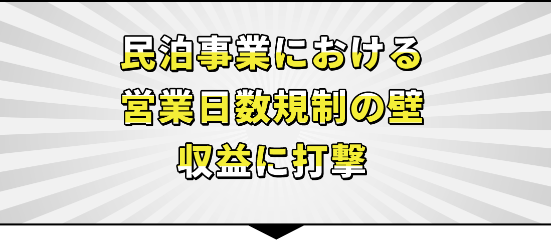 民泊事業における 営業日数規制の壁 収益に打撃