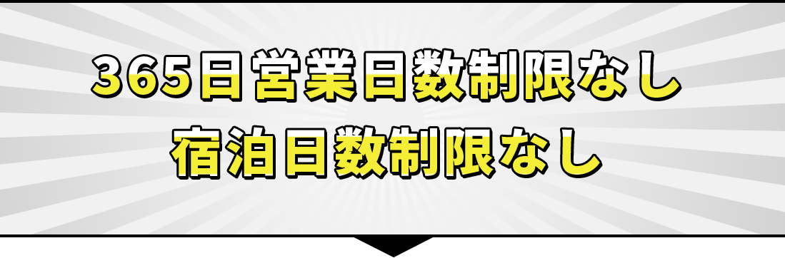 365日営業日数制限なし 宿泊日数制限なし