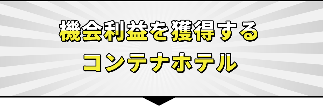 機会利益を獲得する コンテナホテル