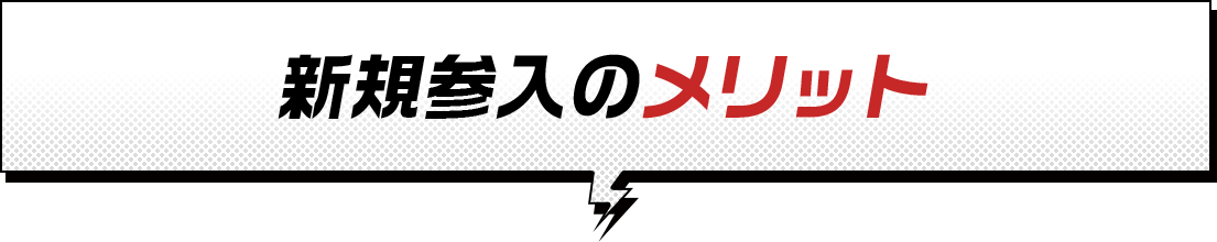 新規参入のメリット