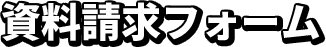 資料請求フォーム