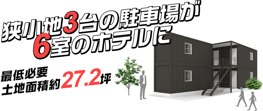 狭小地3台の駐車場が 6室のホテルに