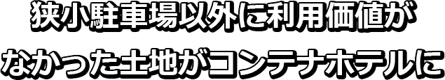 コンテナホテル内観