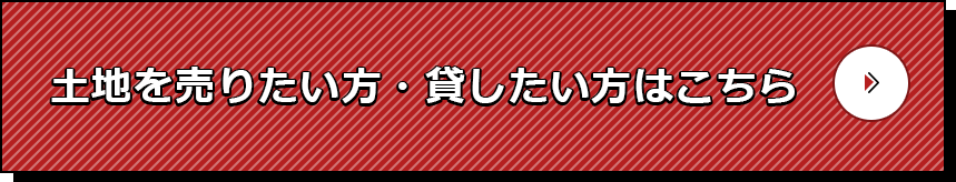 土地を売りたい方・貸したい方はこちら