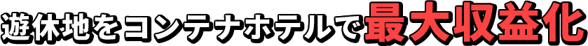 遊休地をコンテナホテルで最大収益化