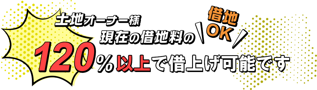 120%以上で買い上げます！