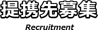 提携先募集