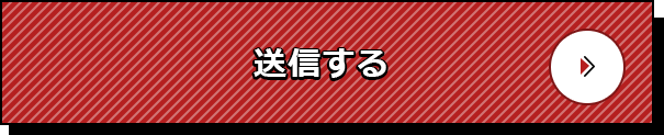 送信する