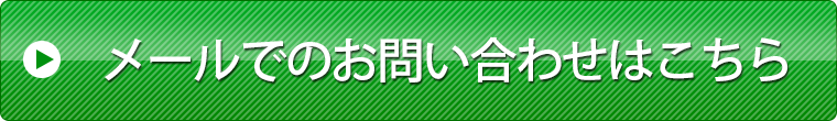 メールでのお問い合わせはこちら