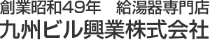 創業昭和49年　給湯器専門店　九州ビル興業株式会社