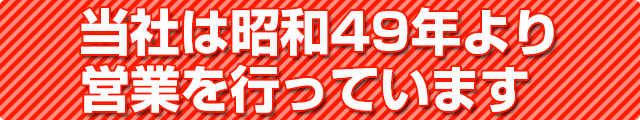 当社は昭和49年より営業を行っています