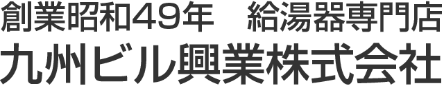 創業昭和49年　給湯器専門店　九州ビル興業株式会社