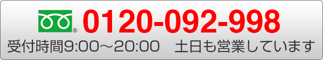 フリーダイヤル：0120-092-998　受付時間9:00〜20:00　土日も営業しています