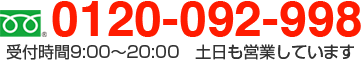 フリーダイヤル：0120-092-998　受付時間9:00〜20:00　土日も営業しています