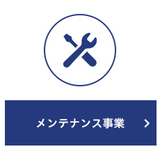 画像：メンテナンス事業はこちら