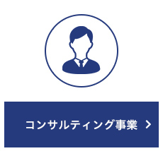 画像：コンサルティング事業はこちら