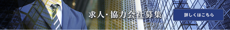 求人・協力会社募集についてはこちらをクリック